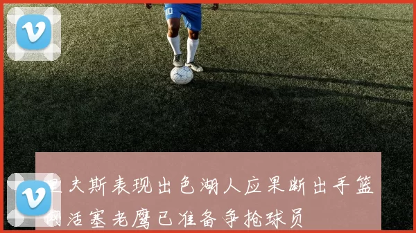 里夫斯表现出色湖人应果断出手篮网活塞老鹰已准备争抢球员