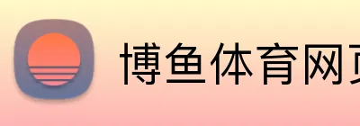 博鱼体育网页版 Logo